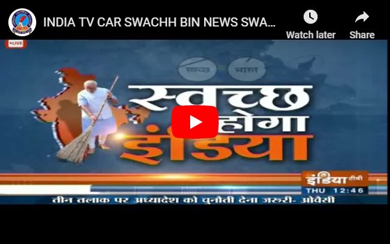 INDIA TV CAR SWACHH BIN NEWS SWACHH BHARAT ABHIYAN